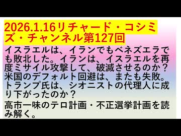 【2026年01月16日 ：『 リチャード・コシミズ・チャンネル｟ ニコニコ チャンネル『 LIVE 』｠｟ 第１２７回放送 ｠｟ 前半無料 ｠｟ 改良版 ｠』】
