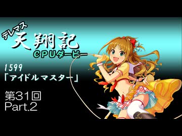 デレマス天翔記・CPUダービー第31回（part2）