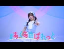 【誕生日】#あくあ色ぱれっと　踊ってみた【うさきち】