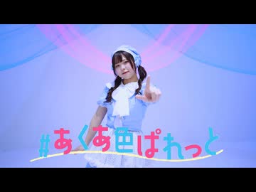【誕生日】#あくあ色ぱれっと　踊ってみた【うさきち】