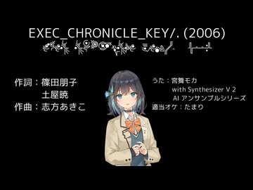 【宮舞モカ with SynthV2AIアンサンブル】クロニクルキー（アルトネリコ）