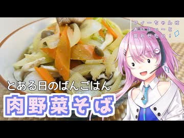 【CeVIOキッチン】肉野菜そば【フィーちゃんにおいふぃーと言わせたい】#118