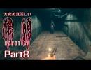 大変お見苦しい還願Devotion Part8