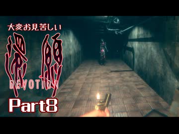 大変お見苦しい還願Devotion Part8