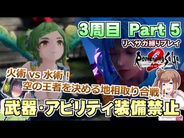 武器・アビリティ装備禁止で最難関プレイ Part5【VOICEPEAK実況】【ロマンシングサガ2 リベンジオブザセブン】【ロマサガ2R】