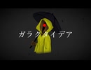 明日は花見『ガラクタイデア』feat.初音ミク-Galactic Idea