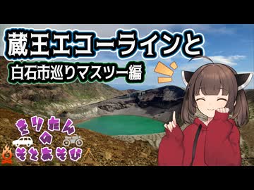 きりたんの外遊び♯32　蔵王エコーラインと白石市巡りマスツー編