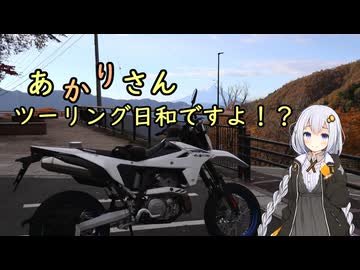 あかりさん、ツーリング日和ですよ！？　ー奥多摩リベンジャーオブDR-Z4SMー