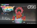 Pokémon LEGENDS Z-A Ｍ次元ラッシュ プレイ日記 part24
