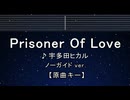 カラオケ♬ Prisoner Of Love - 宇多田ヒカル 【ガイドメロディなし】 インスト, 歌詞 ふりがな