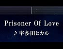 練習用カラオケ♬ Prisoner Of Love - 宇多田ヒカル 【ガイドメロディ付】 インスト, BGM, 歌詞 ふりがな