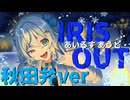 【秋田弁で】あいるすあうど (IRIS OUT) - 米津玄師 歌ってみた【いなほ】