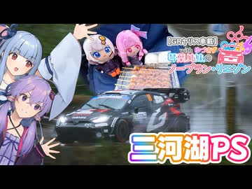 【GRヤリス車載】琴葉姉妹のノープラン・リエゾン＃130（三河湖PS）