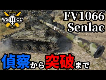 【WoT:FV1066 Senlac】ゆっくり実況でおくる戦車戦Part2207 byアラモンド【World of Tanks | センラック】
