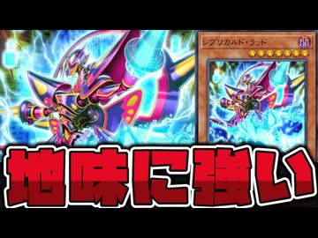 【遊戯王】 しれっと実装された地味に強いカード 『レプリカルド・ラッド』【ゆっくり解説】