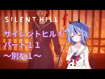 【サイレントヒルf】初めてのサイレントヒルパート１１【ガイノイド実況】