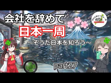 会社を辞めて日本一周～そうだ日本を知ろう～part27
