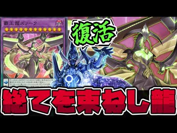 【遊戯王】 次元を統合する究極にして最大級のラスボス！ 『覇王龍ズァーク』 【ゆっくり解説】