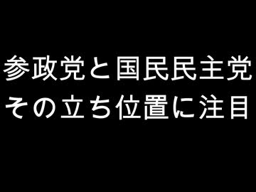 参政党と国民民主党　その立ち位置に注目