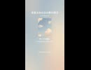 音楽作ってみた♯∞【対策対応版/ 歌詞表示あり】
