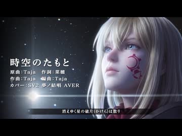『時空のたもと』SynthesizerV AI 夢ノ結唱AVER カバー