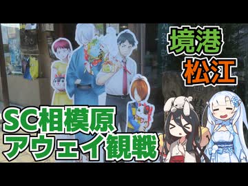 【境港】SC相模原サポーターによるガイナーレ鳥取戦アウェイ観戦記二日目その2【松江】