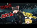 【The Callisto Protocol】ゾンビだいすき霊夢のカリストプロトコル Part.01【ゆっくり】