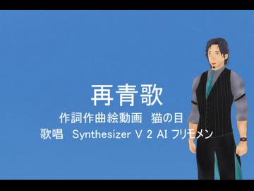 【SV2フリモメン】再青歌【オリジナル】