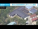 “トクリュウ”去年7月の横浜・強盗傷害事件で新たに逮捕　アルゼンチン国籍の男ら3人
