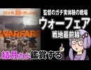 映画「ウォーフェア　戦地最前線」を結月さん鑑賞する