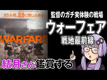 映画「ウォーフェア　戦地最前線」を結月さん鑑賞する
