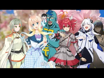 春の花～2026合唱ver～ / Chaosseeker ft.フリモメン 桜乃そら 重音テト FengYi 可不 知声