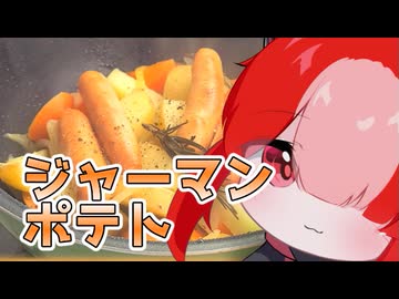 ジャーマンポテト【猫使アルのせめて一品】