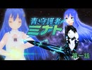青き守護者ミナト ー　第一話 【ソフトウェアトーク劇場】