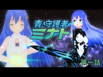 青き守護者ミナト ー　第一話 【ソフトウェアトーク劇場】