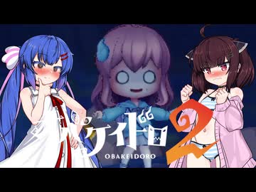 【オバケイドロ２】お化けとうなきりでケイドロ #16