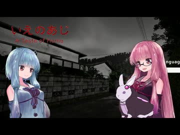【ボイスロイド実況】どのいえにもあるいえのあじ #2 【琴葉姉妹、結月ゆかり】
