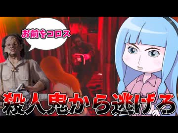 なにもしてないのに命を狙われる被害者葵ちゃん【VOICEROID実況/Texas Chain Saw Massacre/テキサスチェーンソー】