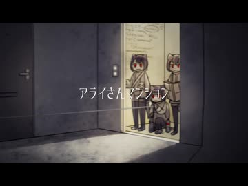 アライさんマンション ショートアニメ ■ロープ降下