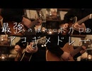 【ギター】最強の懐かしボカロ曲 Acoustic Guitarメドレー【多重録音】
