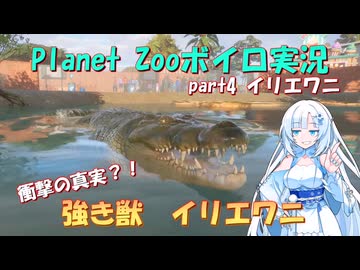 【Planet Zoo】雪さん動物園part4 イリエワニ【ボイロ実況】