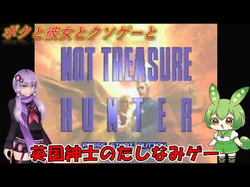 【クソゲー】いいえ、彼はトレジャーハンターではありません　～ノットトレジャーハンター～【Voiceroid実況】