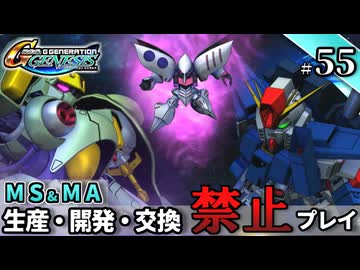 【Gジェネ ジェネシス】宇宙世紀に武力介入する団長と行く縛りプレイ #55  （VOICEROID実況）