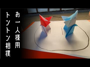 一人用トントン相撲を作りたかった動画