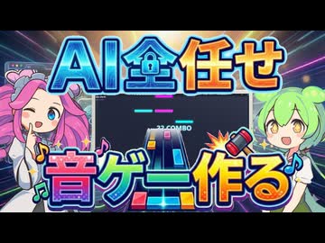 【生成AI】自動譜面生成音ゲーを作る【ゲーム制作】