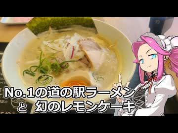 めたん紀行　＃１８　道の駅みまの里　にし阿波系ラーメン！【VOICEROID車載】