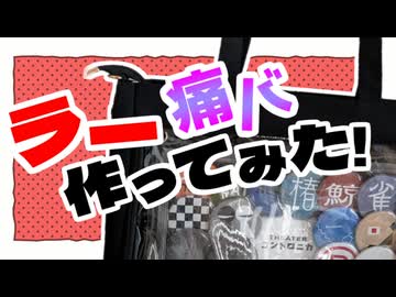 ラークラがラー痛バ作ってみた動画