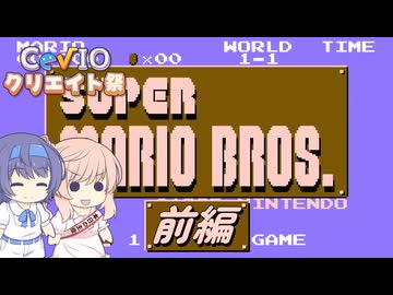 【CeVIO実況】ささらちゃんが遊ぶスーパーマリオブラザーズ 前編【第5回CeVIOクリエイト祭・さとうささら誕生祭2026】