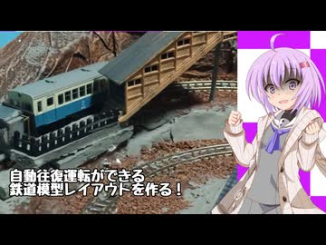 【アイボス動画】雫ちゃんの工作日記【Nゲージ自動往復レイアウトを作ろう】