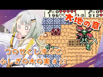 【ゼルダの伝説】つのせとしずくとふしぎの木の実 Part23【VOICEROID実況プレイ】